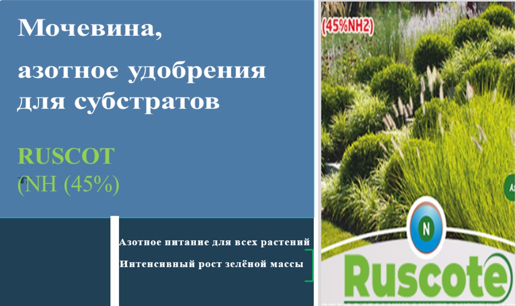 Ferti Pro COMPO Ruscote 2-3M, Мочевина, гранулы 2,5-4 мм  NH2 (45%)